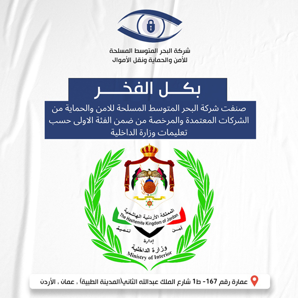 شركة رائدة في تقديم الأمن و الحماية الأردن